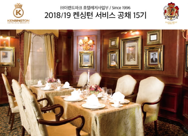 이랜드파크, 켄싱턴 호텔&리조트 서비스 15기 공채 접수 내달 13일까지