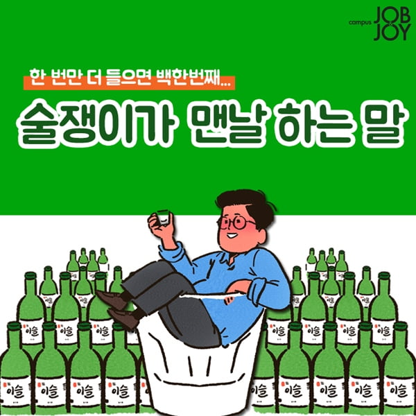 [카드뉴스] 연말 술자리 단골멘트! 술쟁이가 맨날 하는 말