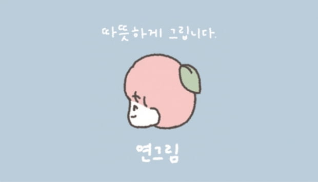 위로와 공감 사이를 잇는 몽글몽글한 그림 그리는 작가 연그림