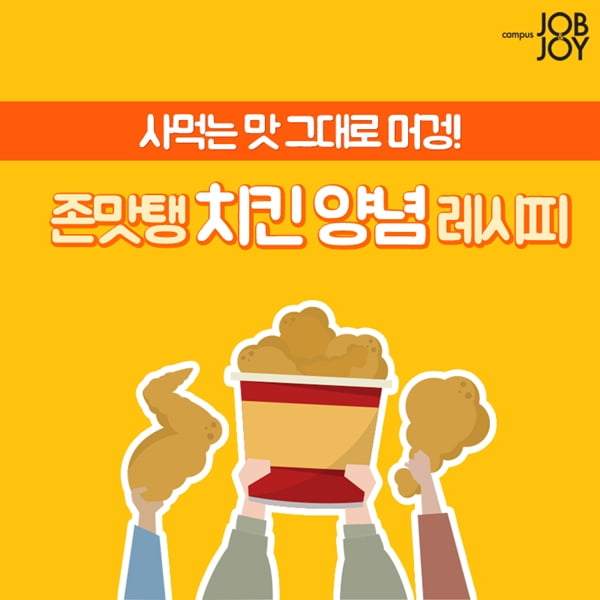 [카드뉴스] 치킨 소스 맛있게 만들기 레시피! 양념치킨부터 마늘치킨까지~