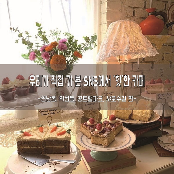 ‘연남동·익선동·공트럴파크·샤로수길’ SNS에서 핫한 카페, 직접 가 봤다