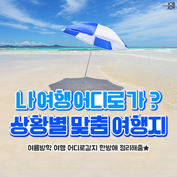 [카드뉴스] 나 여행 어디로 가? 상황별 맞춤 여행지 한방 정리