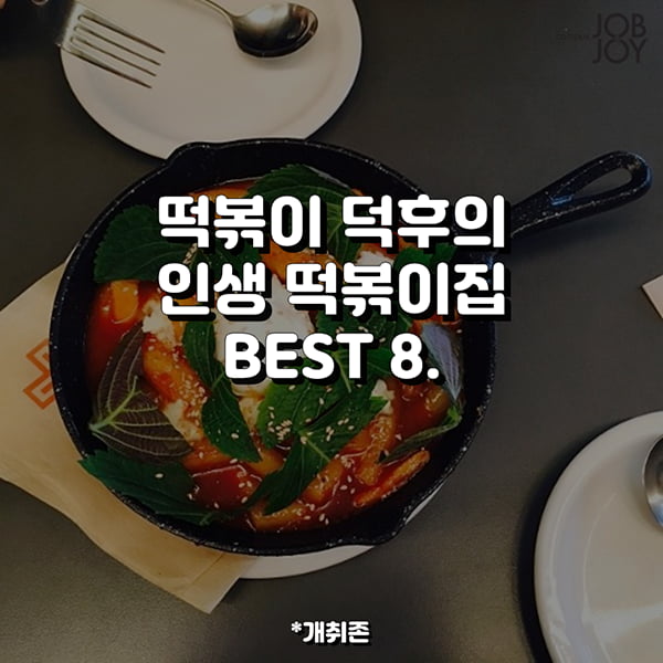[카드뉴스] 떡볶이 덕후의 인생 떡볶이 맛집 BEST 8