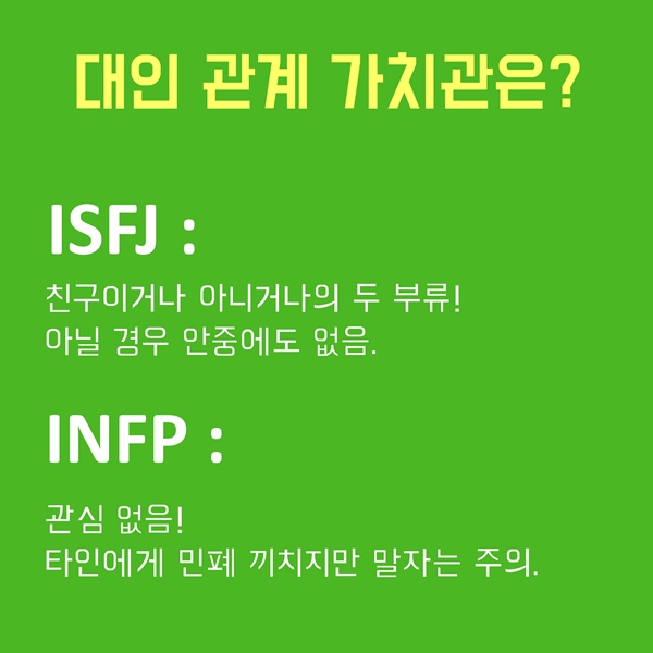 [MZ세대의 관계론 ③] MBTI 유형별 대인관계 대처방법