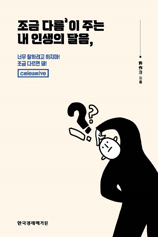 코로나 시대에 ‘창의력’을 논하다...許作크, ‘조금 다름이 주는 내 인생의 달음’ 출간