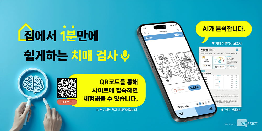 [서울대학교 시흥캠퍼스본부 2023년 예비창업패키지 선정기업] 치매 조기검사 목적 인공지능 소프트웨어 구축하는 ‘위시스트’