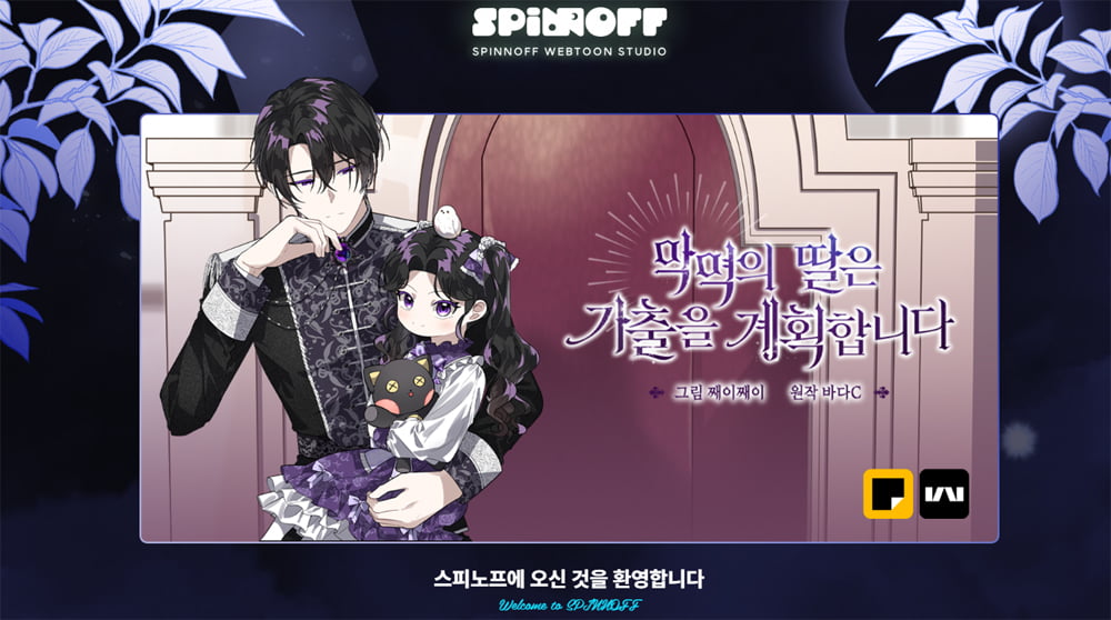 웹툰 작가 팀빌딩 및 제작 all-in-one 솔루션 ‘스피노프’를 개발한 스타트업 ‘주식회사 동주’
