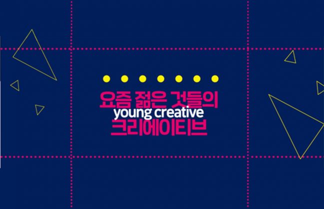 요즘 젊은 것들의 크리에이티브