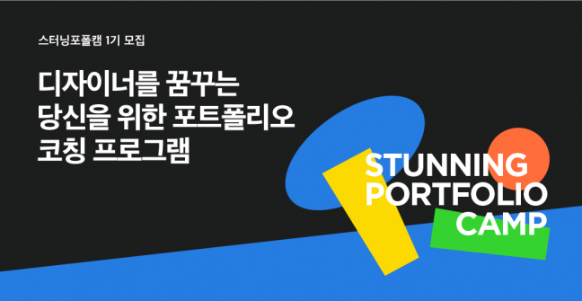 스터닝의 ‘포트폴리오 캠프’로 포트폴리오 걱정 끝