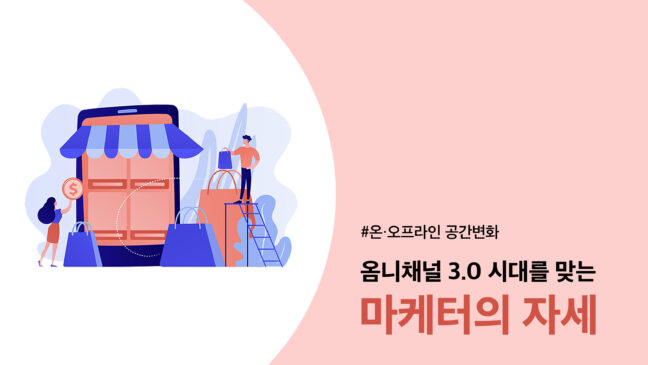 옴니채널 3.0 시대를 맞는 마케터의 자세