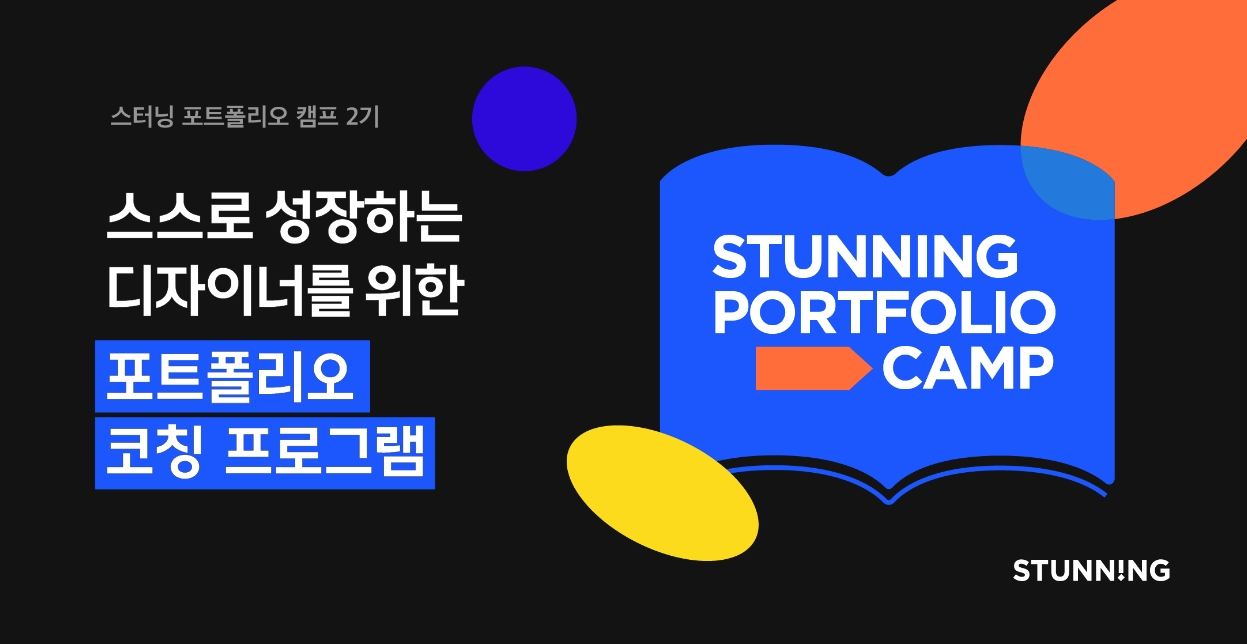 스터닝, 무료 컨설팅 제공하는 ‘포트폴리오 캠프’ 2기 진행