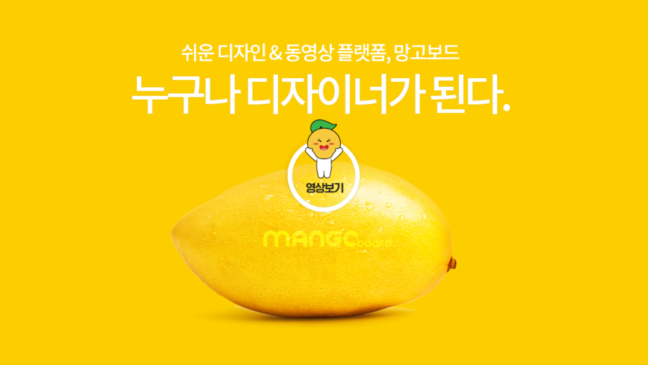 망고보드의 ‘모션 템플릿’이면 어려운 모션 디자인도 OK