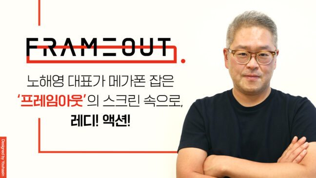노해영 대표가 메가폰 잡은 ‘프레임아웃’의 스크린 속으로, 레디! 액션!