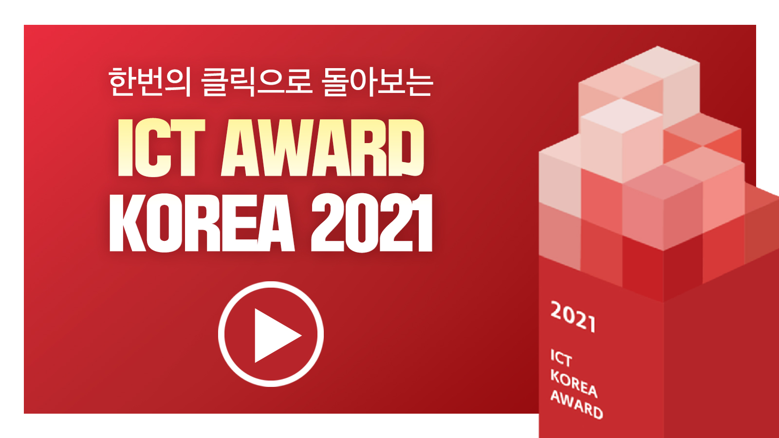 한 번의 클릭으로 돌아보는 ICT AWARD KOREA 2021