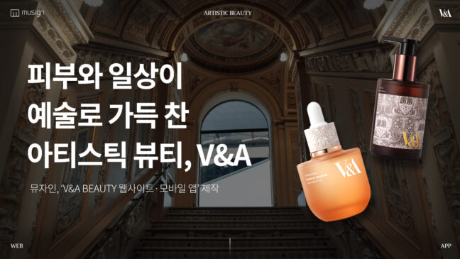 피부와 일상이 예술로 가득 찬 아티스틱 뷰티, V&A
