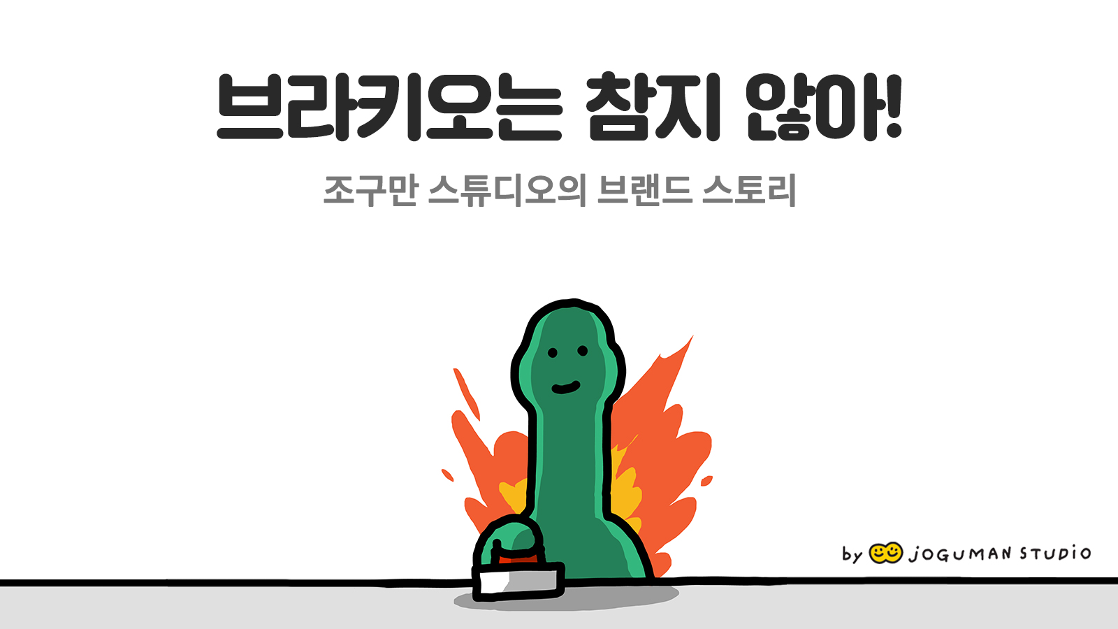 디자인 스튜디오가 세상을 바꾸는 조구만 이야기