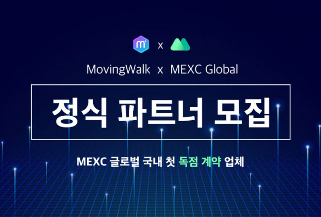 ‘MEXC 거래소 독점 계약’ ㈜무빙워크 파트너 모집