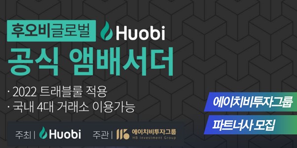 ‘후오비와 MOU 체결‘ ㈜에이치비투자그룹, 파트너사 모집