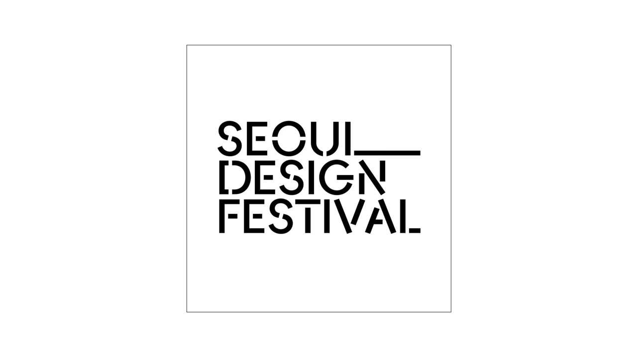 디자인의 과거현재미래를 볼 수 있는 ‘서울디자인페스티벌’