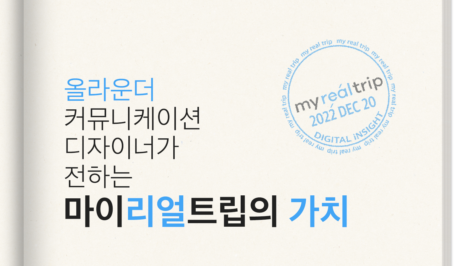 ‘올라운더’ 커뮤니케이션 디자이너가 전하는 마이리얼트립의 가치