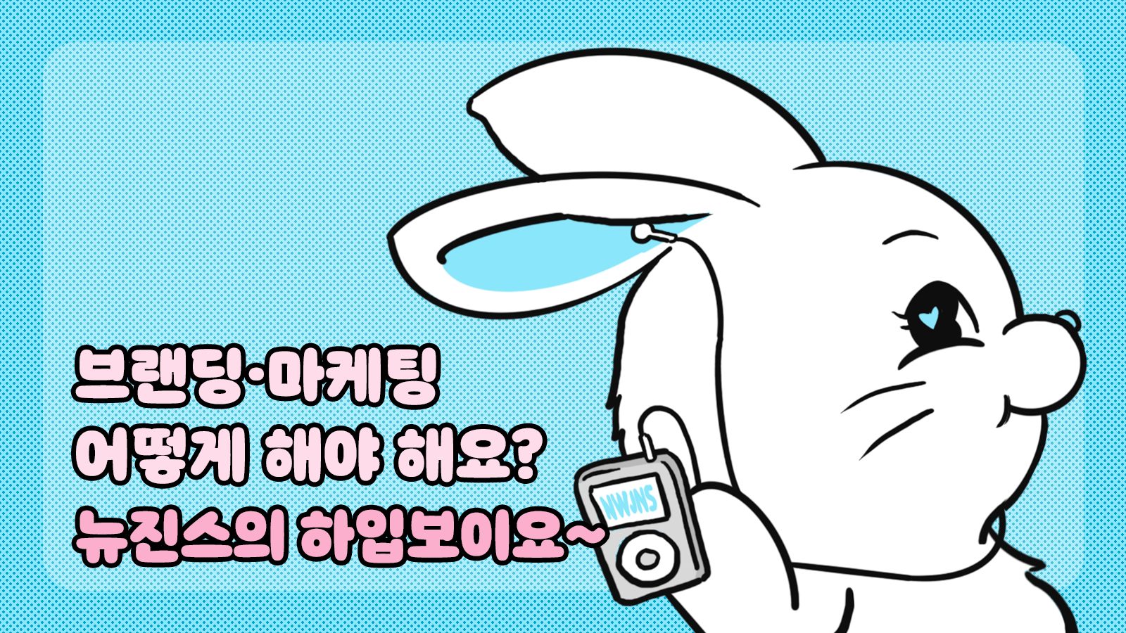 Z세대를 대표하는 브랜드 ‘뉴진스’, 어디까지 알고 있니?