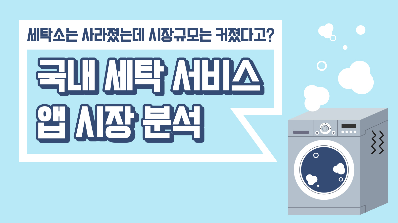 세탁소 줄어드는데 시장은 ‘5조 규모‘... 그 비밀은?