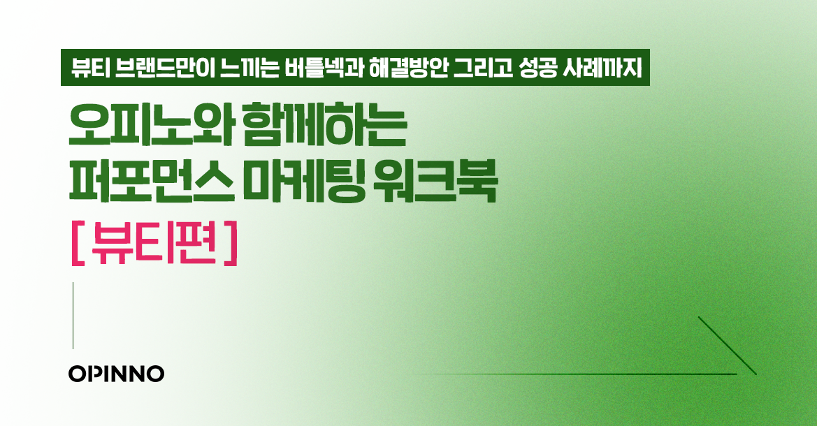 [무료 배포] 퍼포먼스 마케팅 워크북 ‘뷰티편’