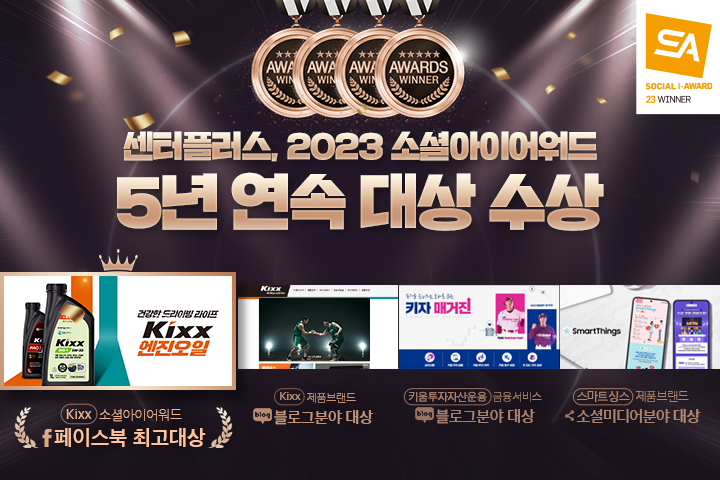 온라인 광고대행사 ‘센터플러스’, 2023 소셜아이어워드 최고대상 등 4관왕