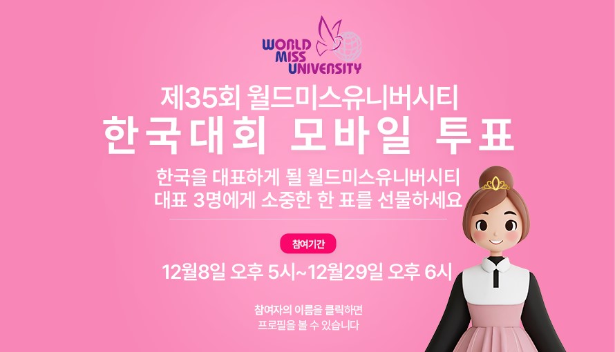 제35회 월드미스유니버시티 한국대회 2023, 제로퀘스트서 모바일 투표 개시