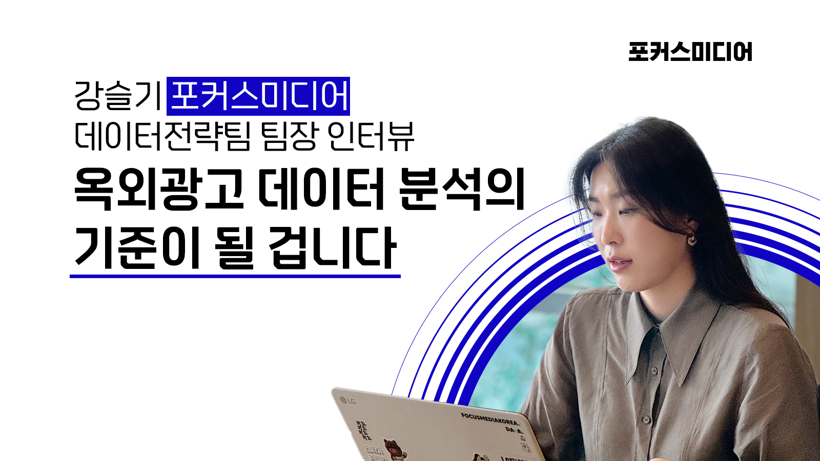 “옥외광고 데이터 분석의 기준이 될 겁니다”