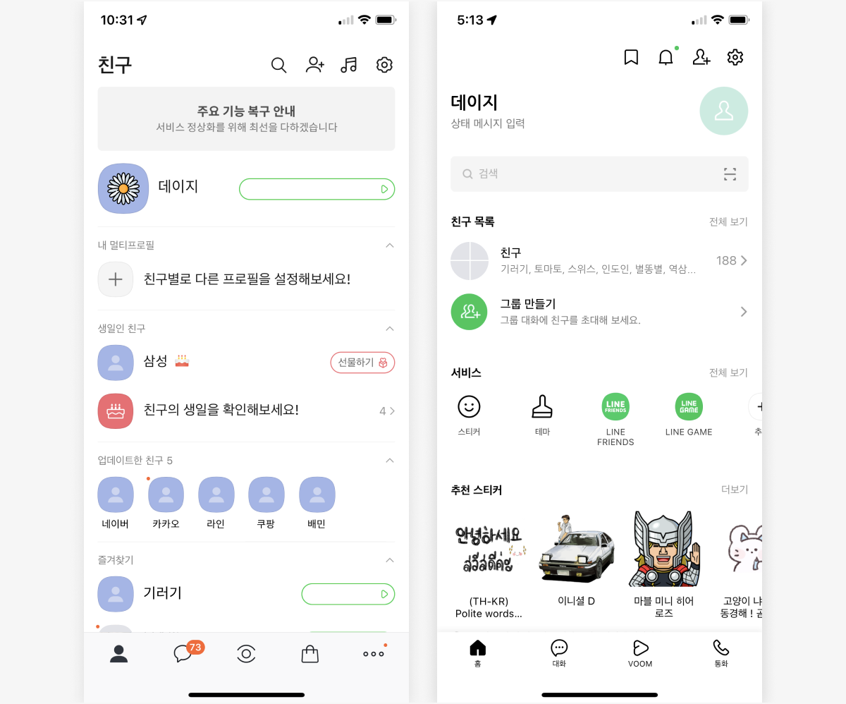 국민 메신저 ‘카카오톡’과‘라인’의 UI·UX 디자인 차이