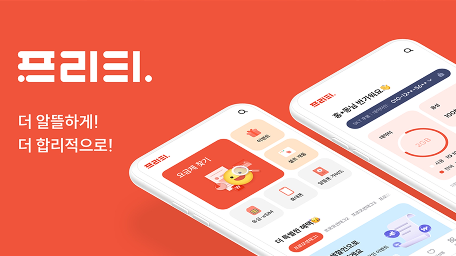 [프로젝트 뉴스] 디지털다임, 프리텔레콤 ‘프리티‘ 온라인 웹사이트 리뉴얼