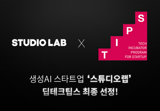 스튜디오랩, 중기부 ‘딥테크팁스’ 최종 선정... 최대 17억 지원