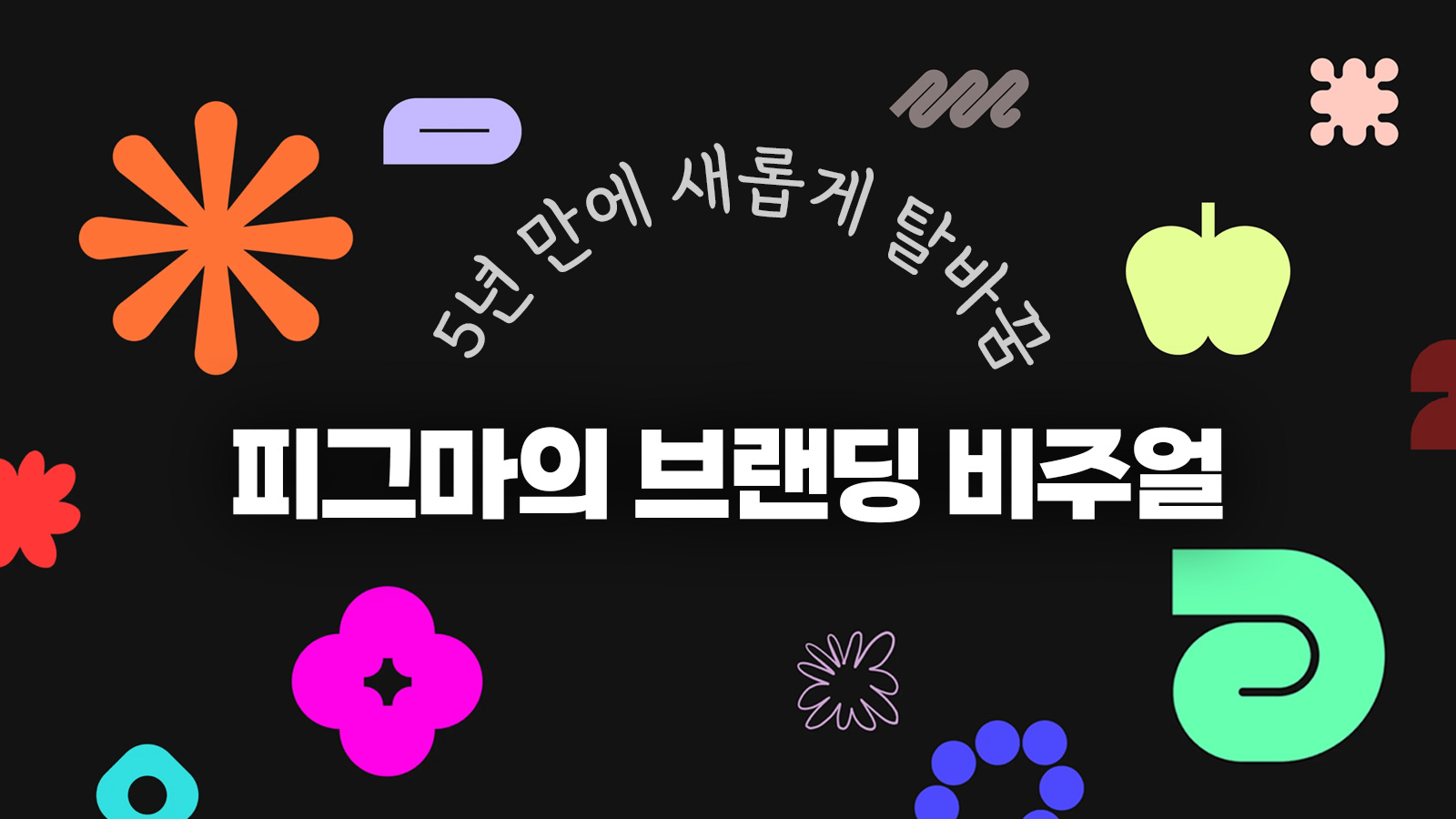 5년 만에 새롭게 탈바꿈한 피그마의 브랜딩 비주얼