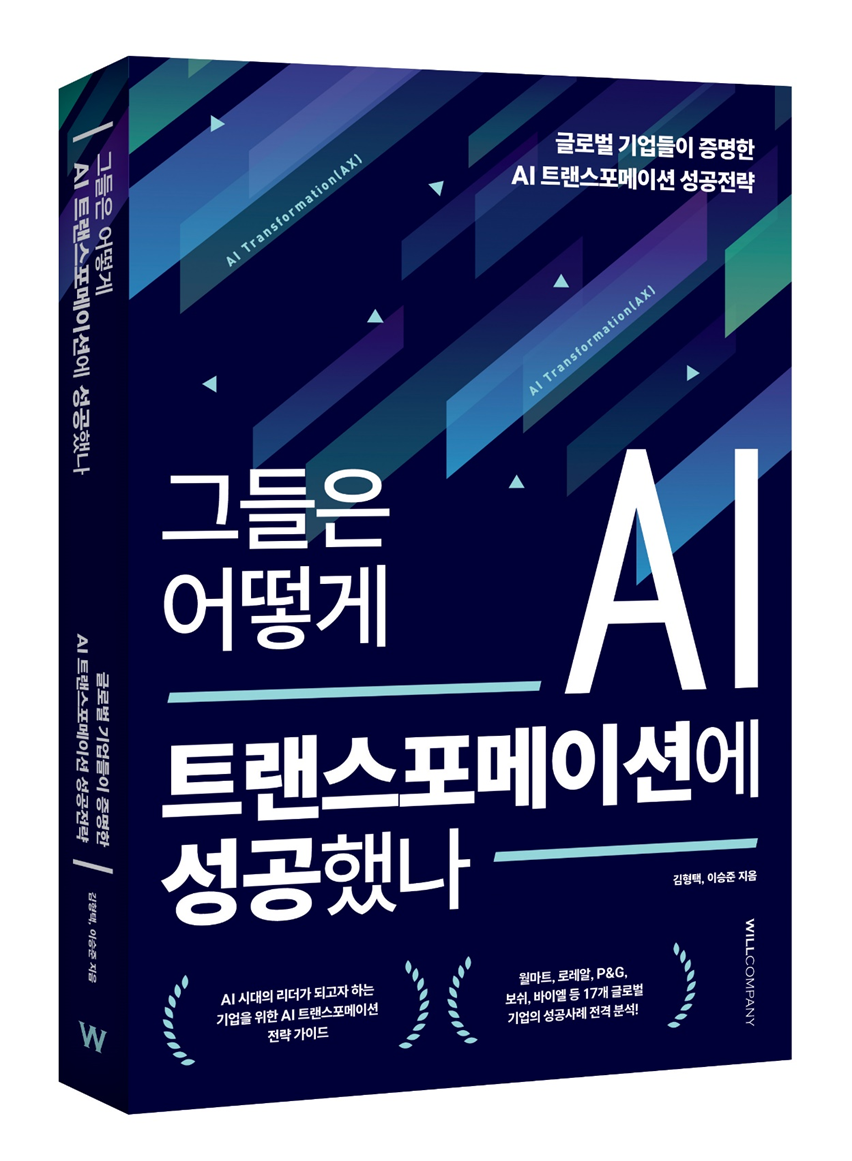 ‘그들은 어떻게 AI트랜스포메이션에 성공했나’ 도서 출간