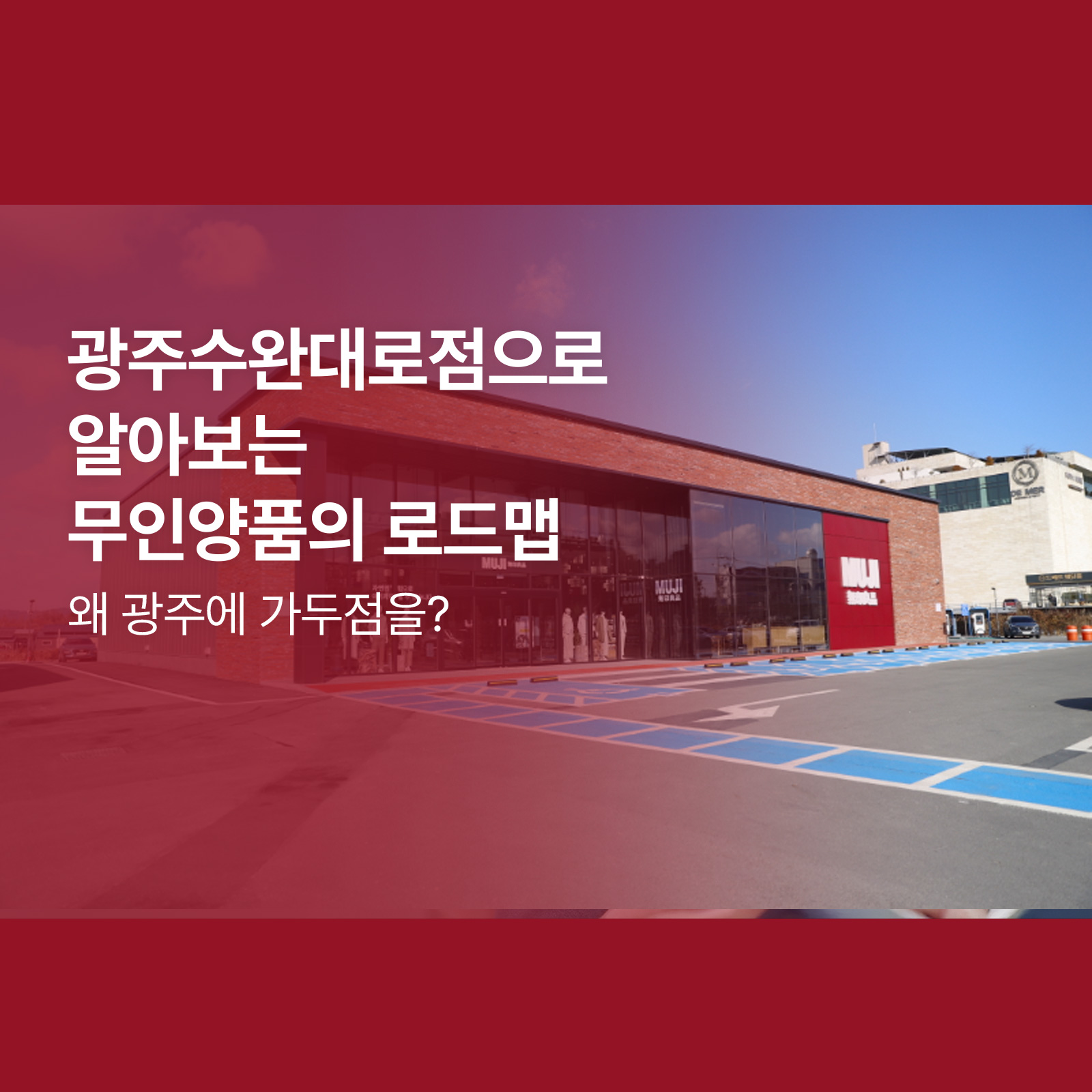 “왜 광주에 가두점을?” 광주수완대로점으로 알아보는 무인양품의 로드맵