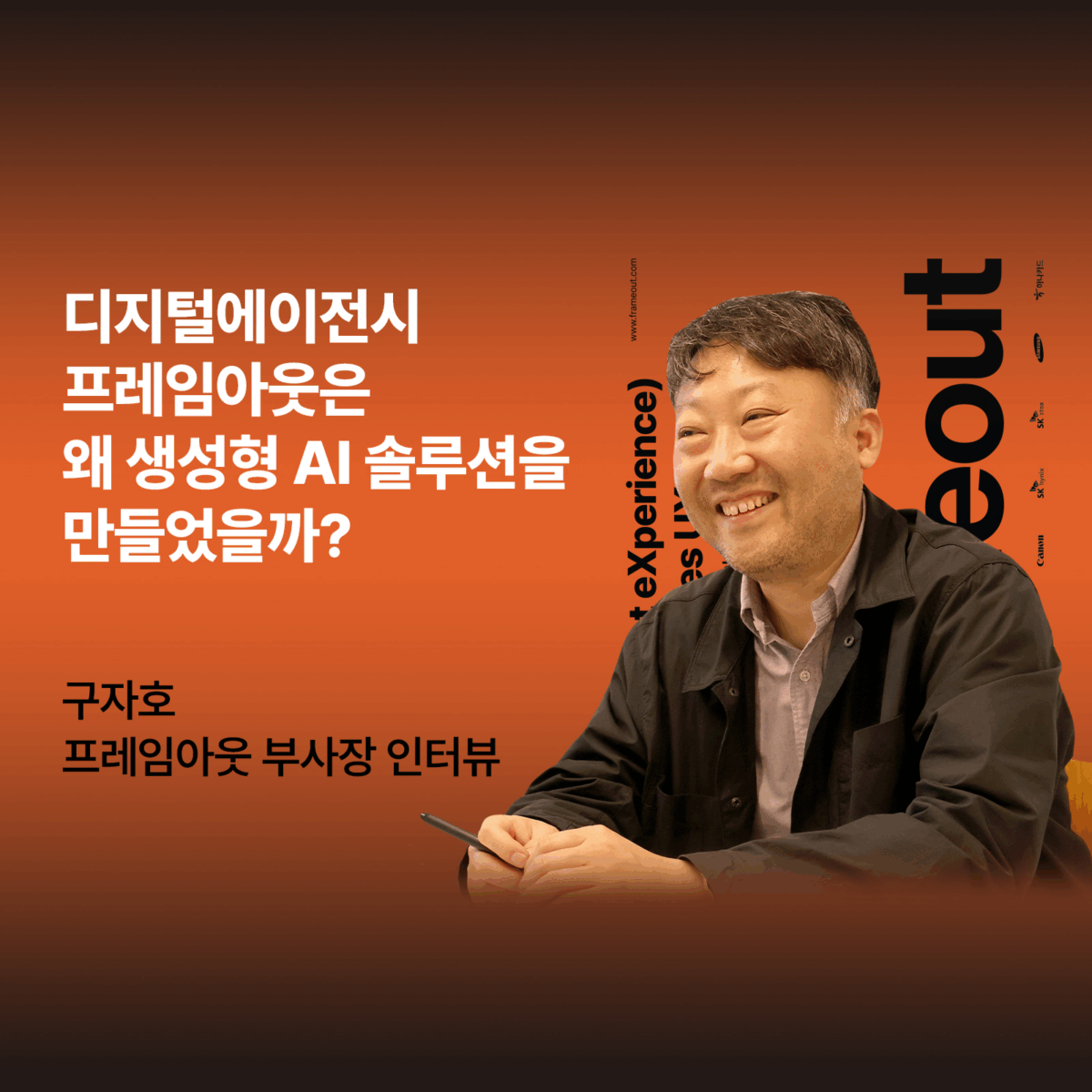 디지털에이전시 프레임아웃은 왜 생성형 AI 솔루션을 만들었을까?
