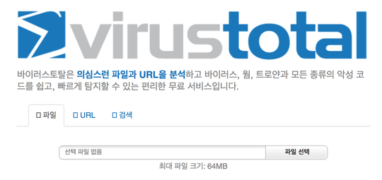 기업 내부정보 쌓여가는 ‘바이러스토탈’