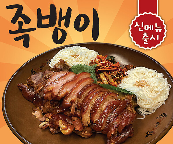 가장맛있는족발, 족발+골뱅이 신메뉴 족뱅이 선보여
