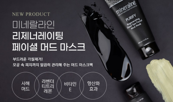 엘에스피플, 미네랄라인 리제너레이팅 페이셜 머드 마스크 출시