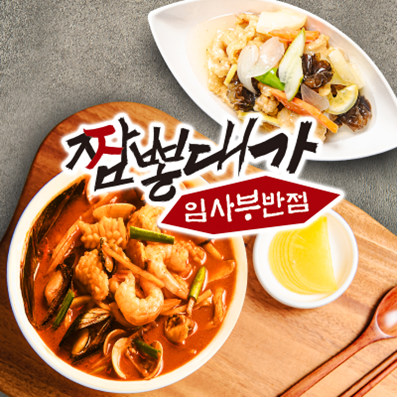  소자본으로 창업하는 샵인샵, 짬뽕대가 임사부 반점 론칭