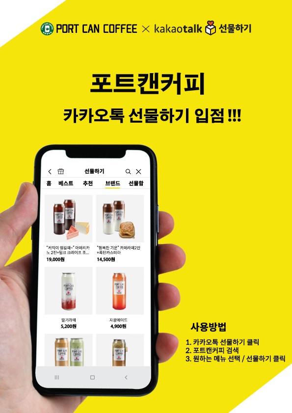 1L 캔커피 포트캔커피, 카카오톡 선물하기에 입점