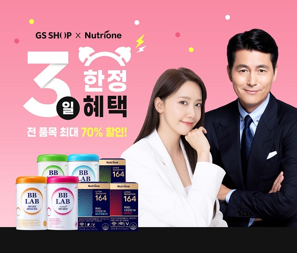 뉴트리원-GS숍 연합 할인 행사…3일간 최대 70% 할인