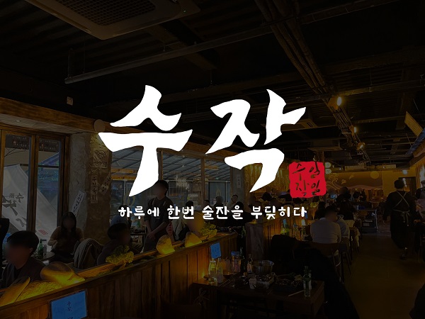 한국형 이자카야 브랜드 일일수작, 가맹비‧교육비 50% 할인 프로모션 연장
