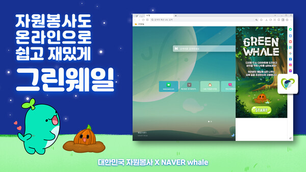 네이버, 한국중앙자원봉사센터와 디지털 탄소 저감 캠페인 그린웨일 진행