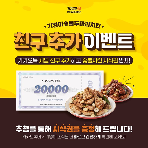 기영이숯불치킨, 카카오톡 플러스친구 이벤트 진행