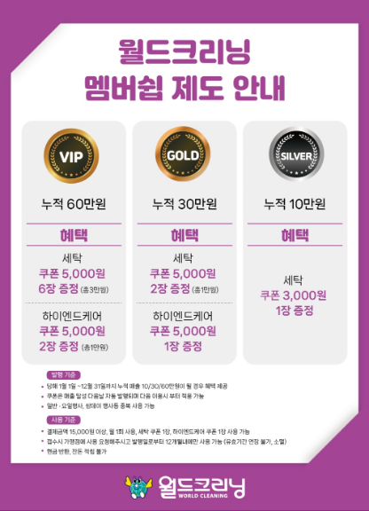 세탁 전문 브랜드 월드크리닝, 멤버십 제도 3월부터 신규 도입