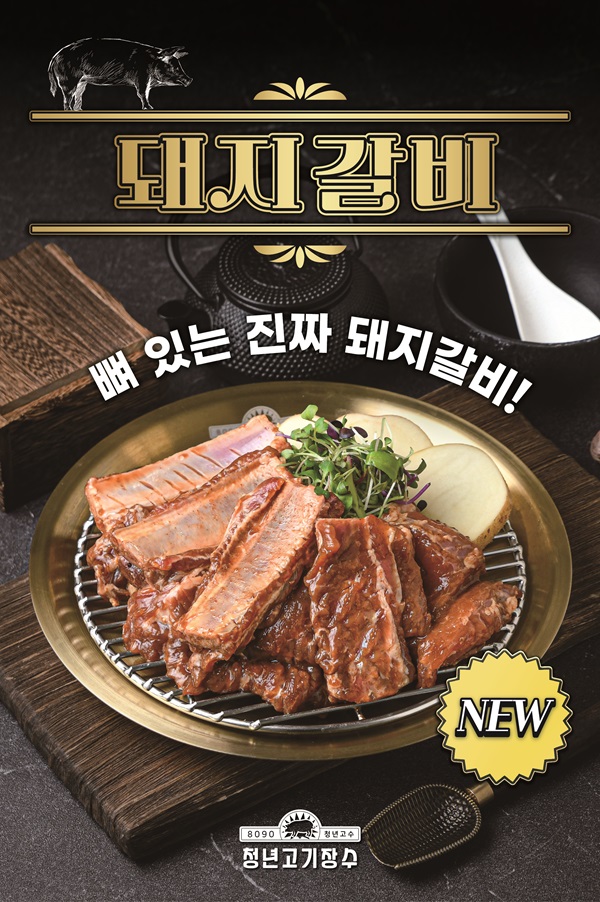 무한리필 고기 뷔페 청년고기장수, 신메뉴 진짜 돼지갈비 출시