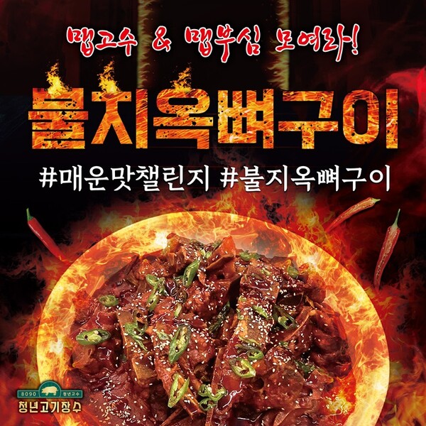 무한리필 브랜드 청년고기장수 매운맛 챌린지 이벤트 진행