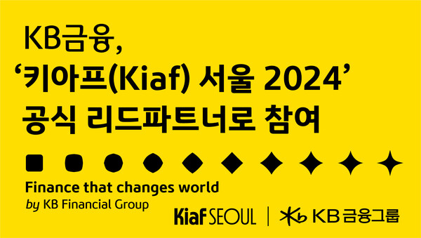 KB금융그룹, 국내 최대 아트페어 키아프(Kiaf) 서울 2024 리드파트너로 참여